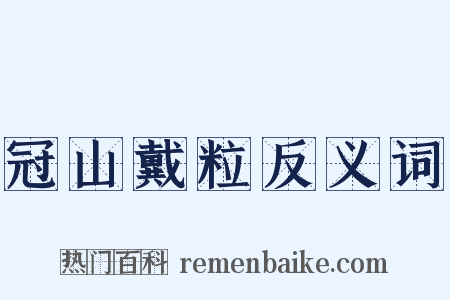 冠山戴粒反义词是什么意思的图片